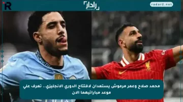 محمد صلاح وعمر مرموش يستعدان لافتتاح الدوري الإنجليزي.. تعرف على موعد مباراتيهما الآن